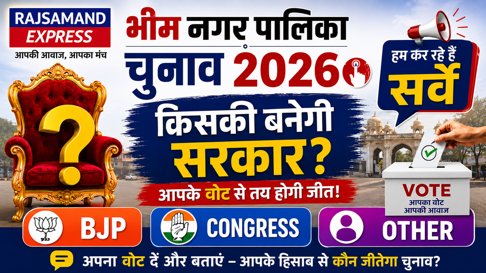 भीम नगर पालिका चुनाव 2026 में किसकी बनेगी सरकार? 🗳️