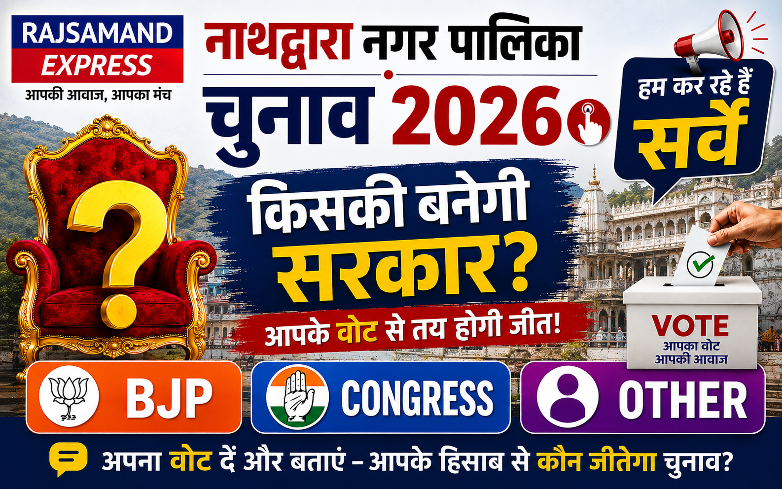 नाथद्वारा नगर पालिका चुनाव 2026 में किसकी बनेगी सरकार? 🗳️