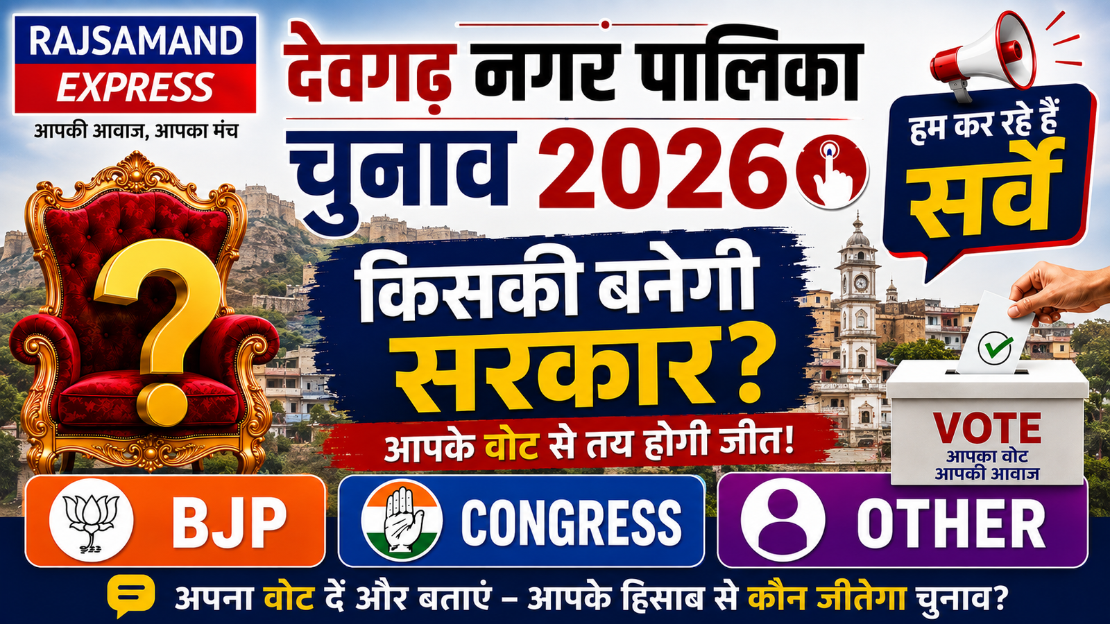 देवगढ़ नगर पालिका चुनाव 2026 में किसकी बनेगी सरकार? 🗳️