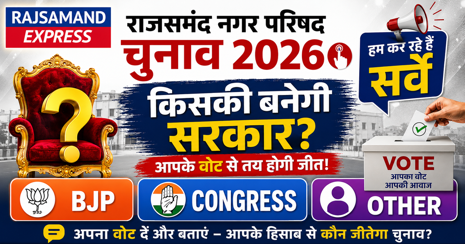 राजसमंद नगर परिषद चुनाव 2026 में किसकी बनेगी सरकार? 🗳️