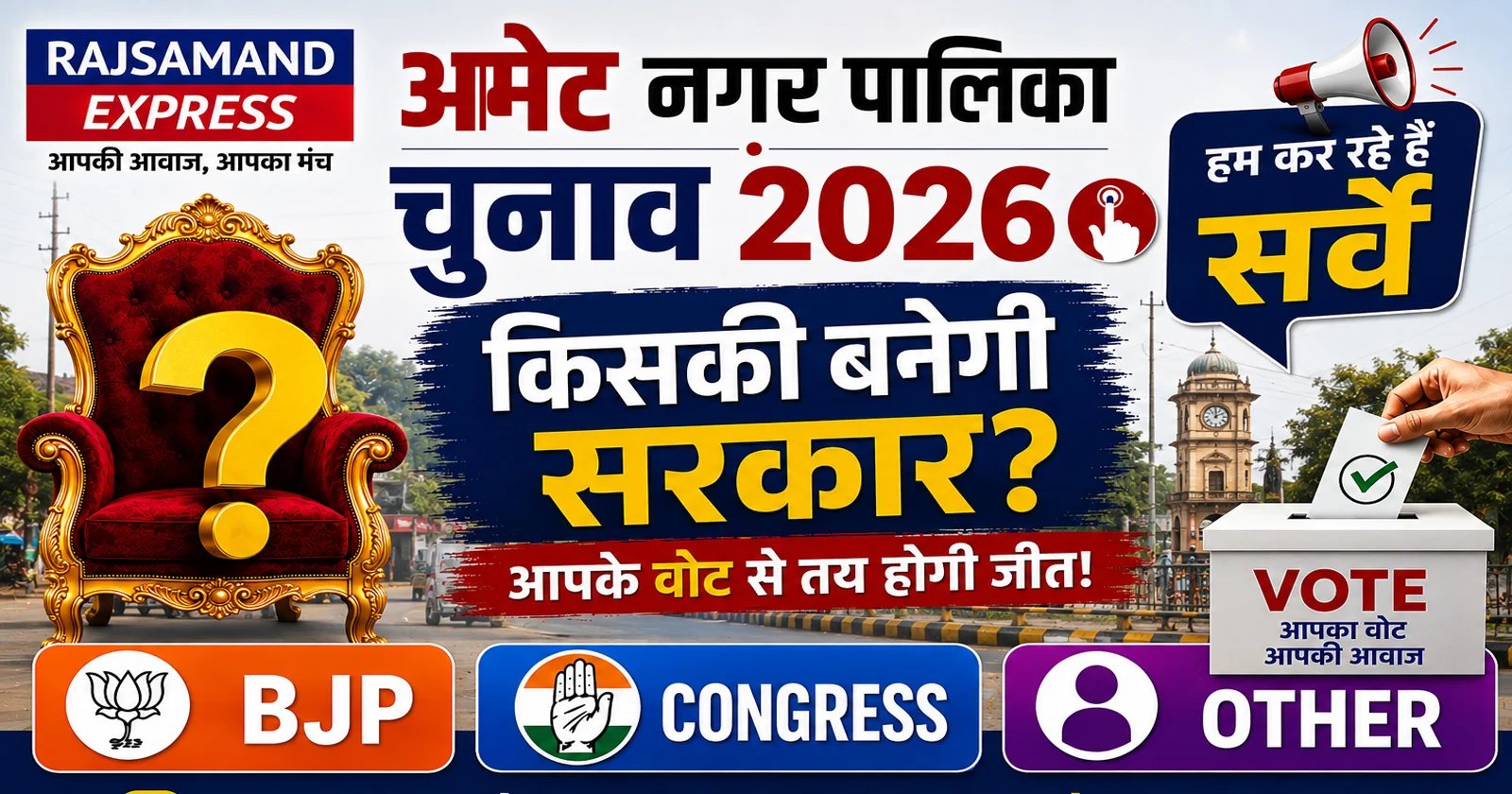 आमेट नगर पालिका चुनाव 2026 में किसकी बनेगी सरकार? 👇